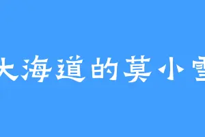 大海道的莫小雪