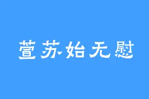 萱苏始无慰