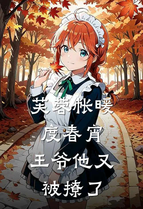 芙蓉帐暖度春宵：王爷他又被撩了