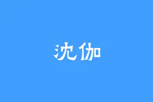 沈伽