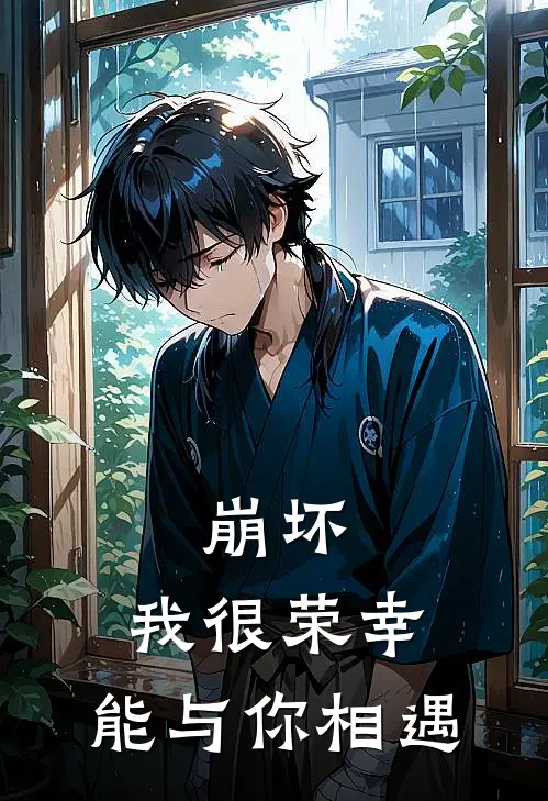 崩坏：我很荣幸，能与你相遇亚雷斯塔腾骁完结小说大全_免费热门小说崩坏：我很荣幸，能与你相遇(亚雷斯塔腾骁)