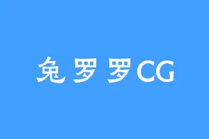 兔罗罗CG