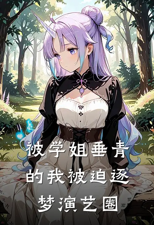 被学姐垂青的我被迫逐梦演艺圈