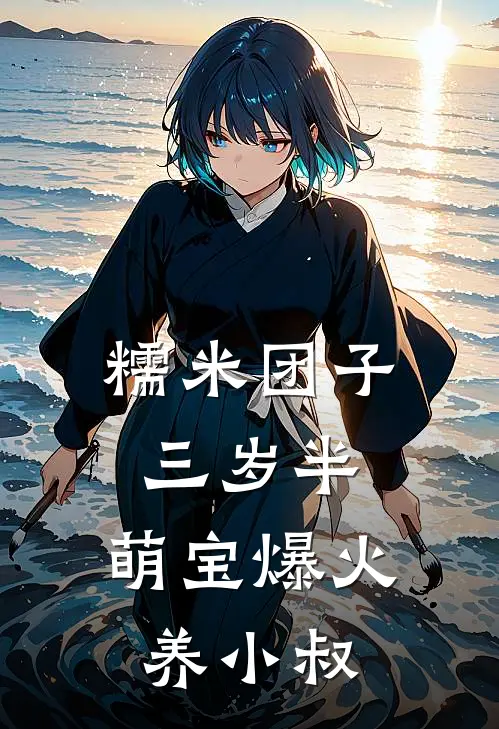 糯米团子三岁半，萌宝爆火养小叔