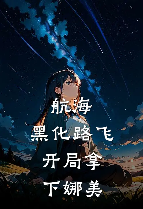 航海：黑化路飞，开局拿下娜美