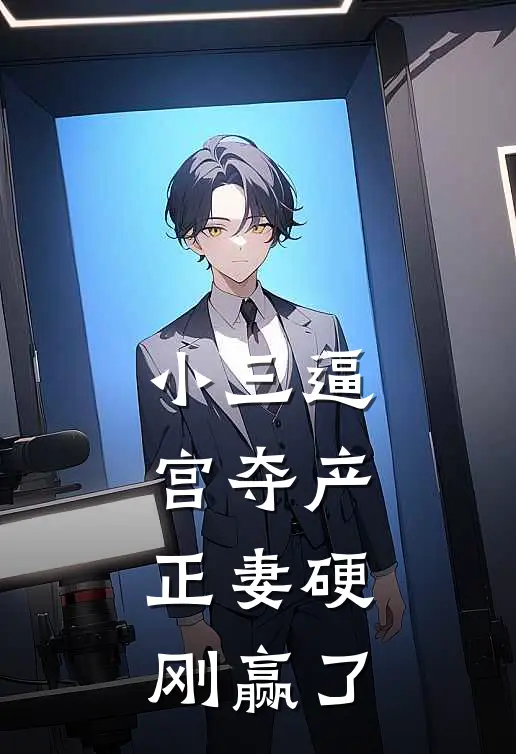 小三逼宫夺产，正妻硬刚赢了桂香钱满仓完结版免费阅读_小三逼宫夺产，正妻硬刚赢了全章节免费在线阅读