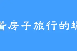背着房子旅行的蜗牛