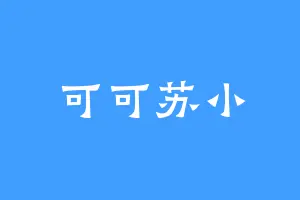 可可苏小