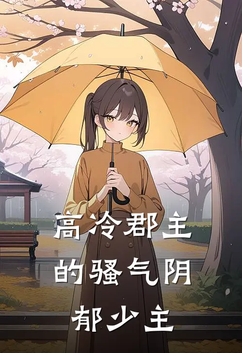 高冷郡主的骚气阴郁少主