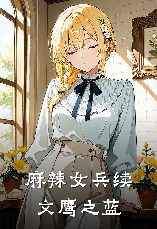 麻辣女兵续文-鹰之蓝