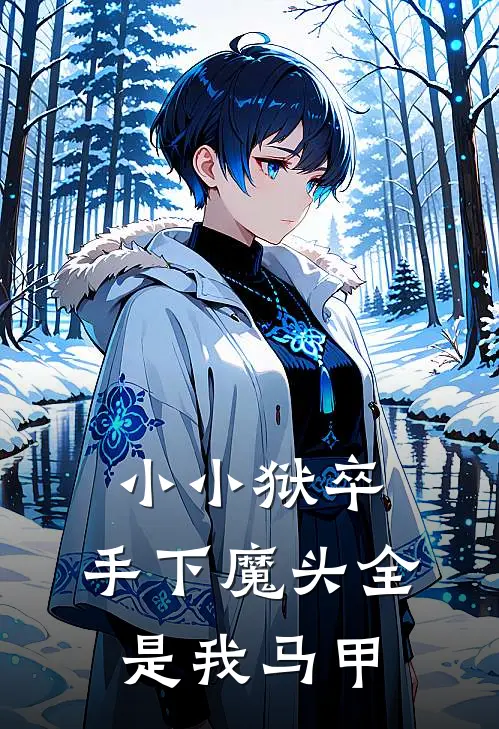 小小狱卒，手下魔头全是我马甲