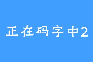 正在码字中2