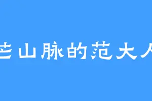 芒山脉的范大人