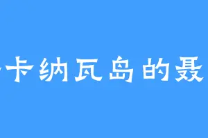 法卡纳瓦岛的聂魂