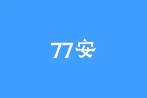 77安