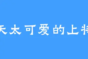 夏天太可爱的上将哦
