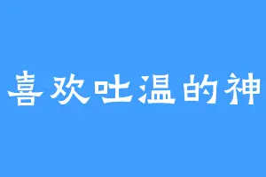 喜欢吐温的神
