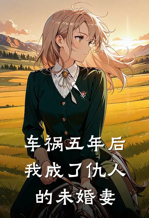 许泽成沈念车祸五年后，我成了仇人的未婚妻最新章节在线阅读_许泽成沈念完整版阅读