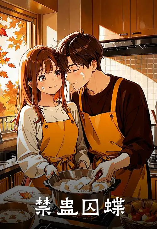 慕兰溪沙土路《禁蛊囚蝶》全本免费在线阅读_(慕兰溪沙土路)最新章节在线阅读