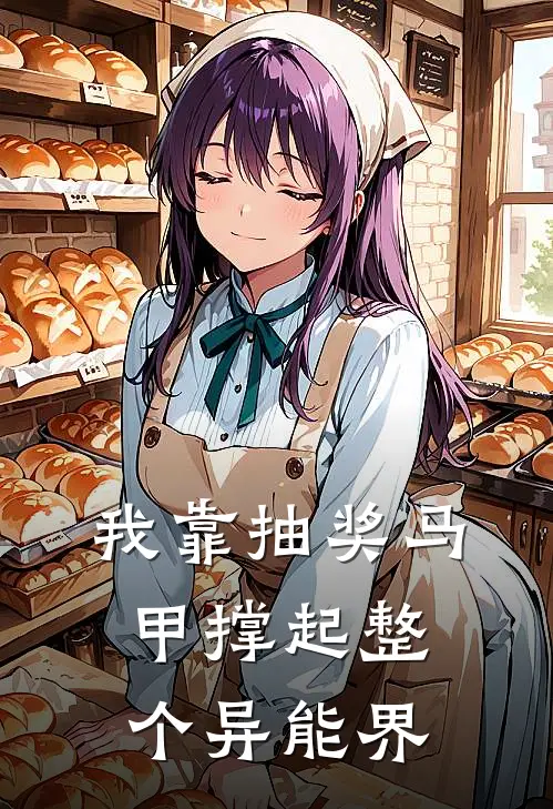 我靠抽奖马甲撑起整个异能界林凡秦琬最新小说推荐_热门小说排行榜我靠抽奖马甲撑起整个异能界(林凡秦琬)