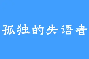 孤独的失语者