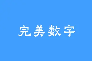 完美数字