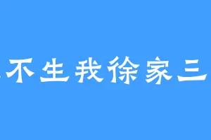 天不生我徐家三少