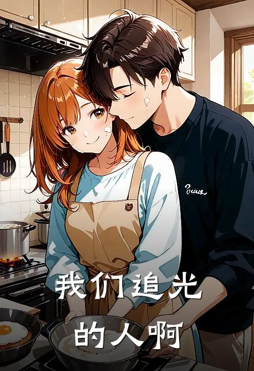 我们追光的人啊