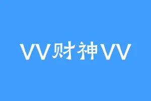 VV财神VV