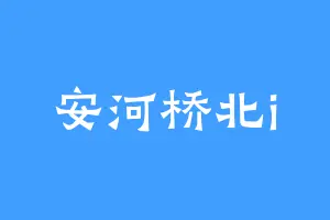 安河桥北i