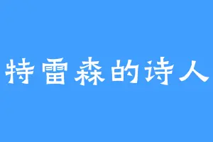 特雷森的诗人