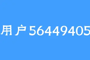 用户56449405