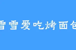雪雪爱吃烤面包