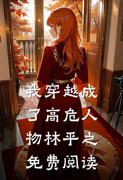 我穿越成了高危人物林平之免费阅读