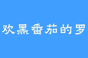 喜欢黑番茄的罗杀
