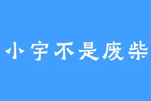 小宇不是废柴