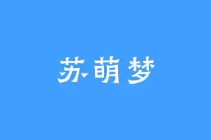 苏萌梦