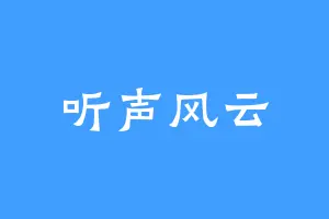 听声风云