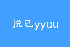 悦己yyuu