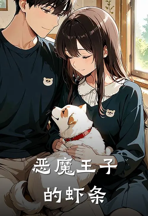 恶魔王子的虾条(路西恩林小满)最新好看小说_最新章节列表恶魔王子的虾条(路西恩林小满)