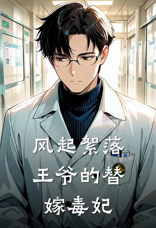 沈暮雪柳絮风起絮落：王爷的替嫁毒妃全文免费阅读_沈暮雪柳絮完整版免费阅读