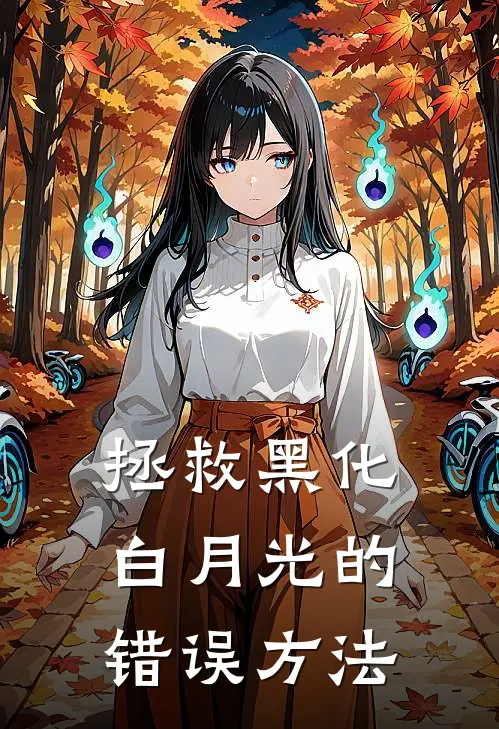 拯救黑化白月光的错误方法
