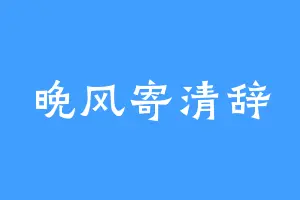 晚风寄清辞