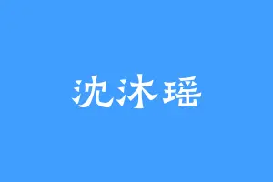 沈沐瑶