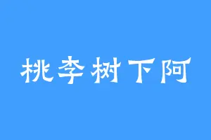 桃李树下阿