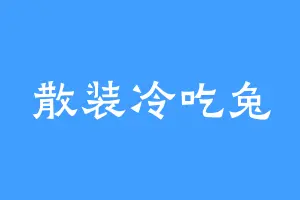 散装冷吃兔