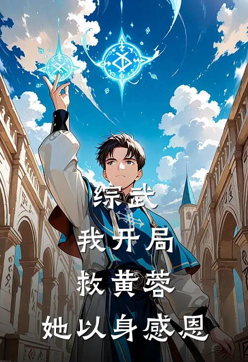 综武：我开局救黄蓉，她以身感恩