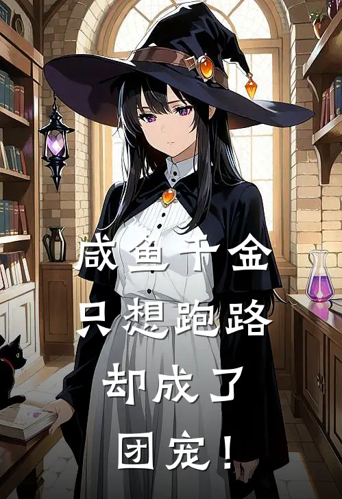 《咸鱼千金只想跑路，却成了团宠！》沈摘星沈晚柔已完结小说_咸鱼千金只想跑路，却成了团宠！(沈摘星沈晚柔)经典小说