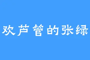 喜欢芦管的张绿水