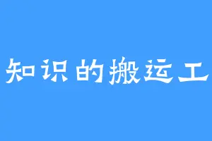 知识的搬运工